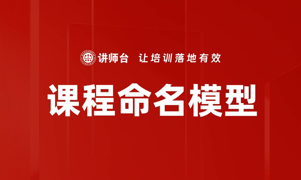 文章课程命名模型的缩略图