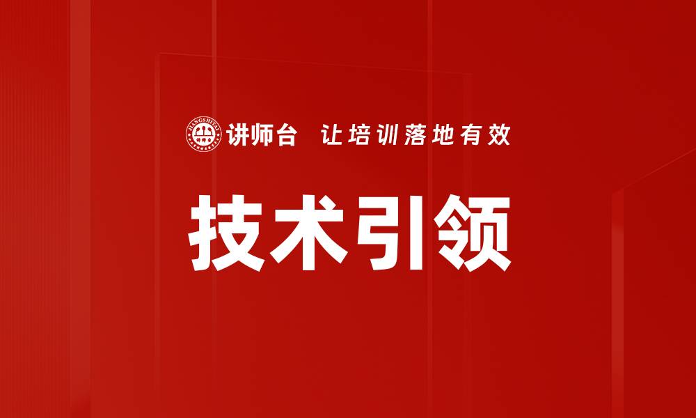 文章技术引领的缩略图