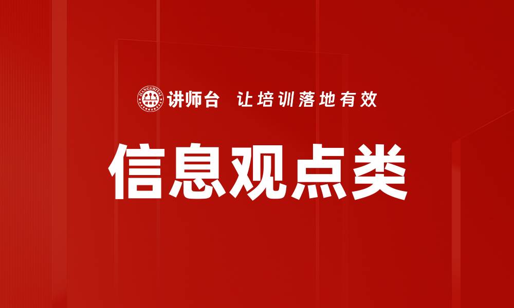 文章信息观点类的缩略图