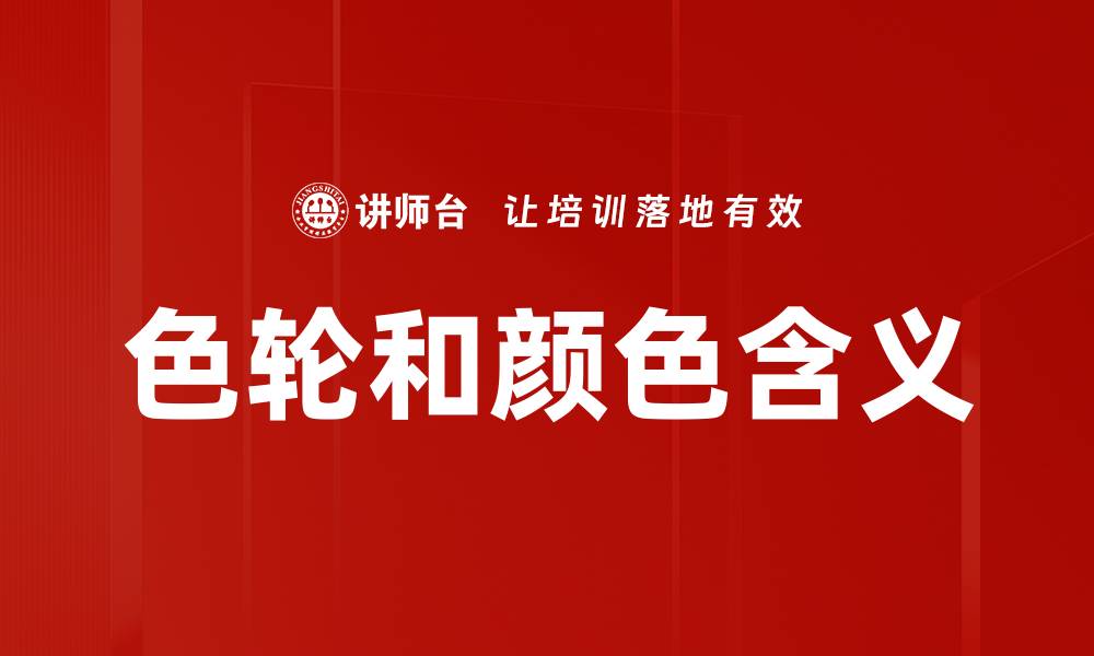 色轮和颜色含义