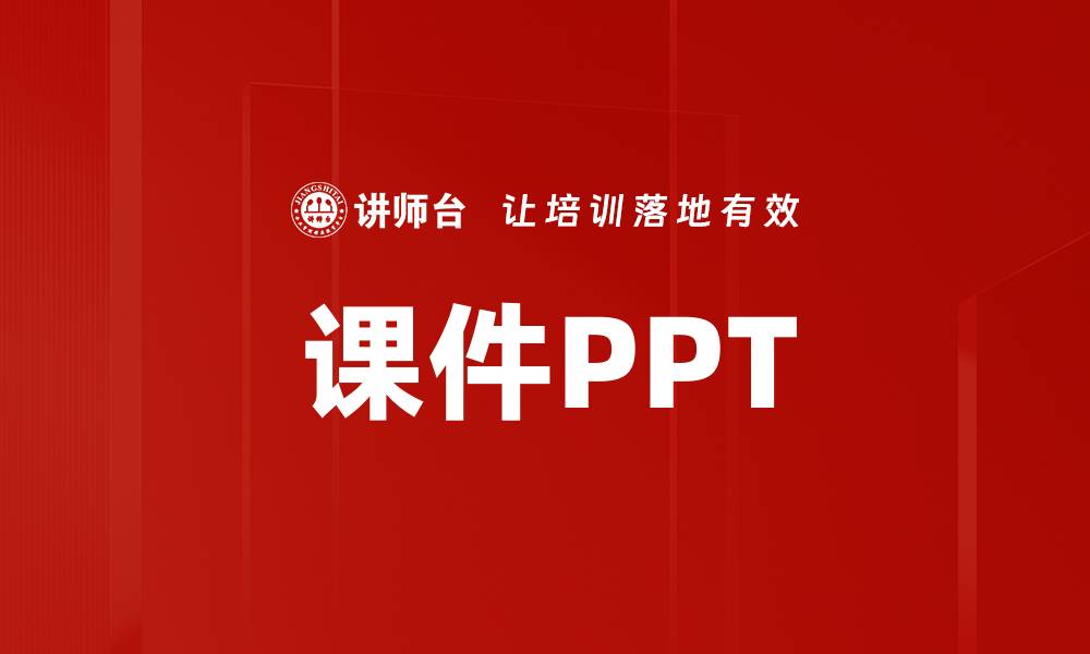 课件PPT