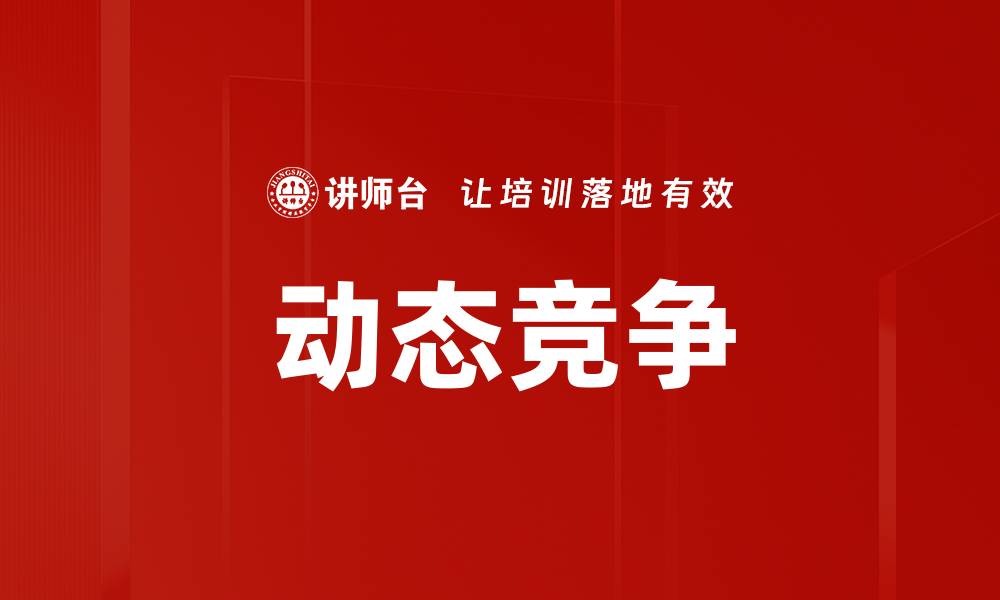 动态竞争