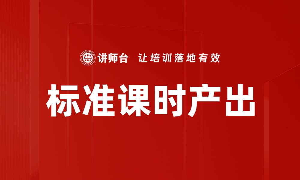 文章标准课时产出的缩略图