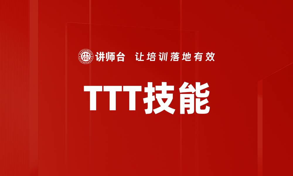 文章TTT技能的缩略图