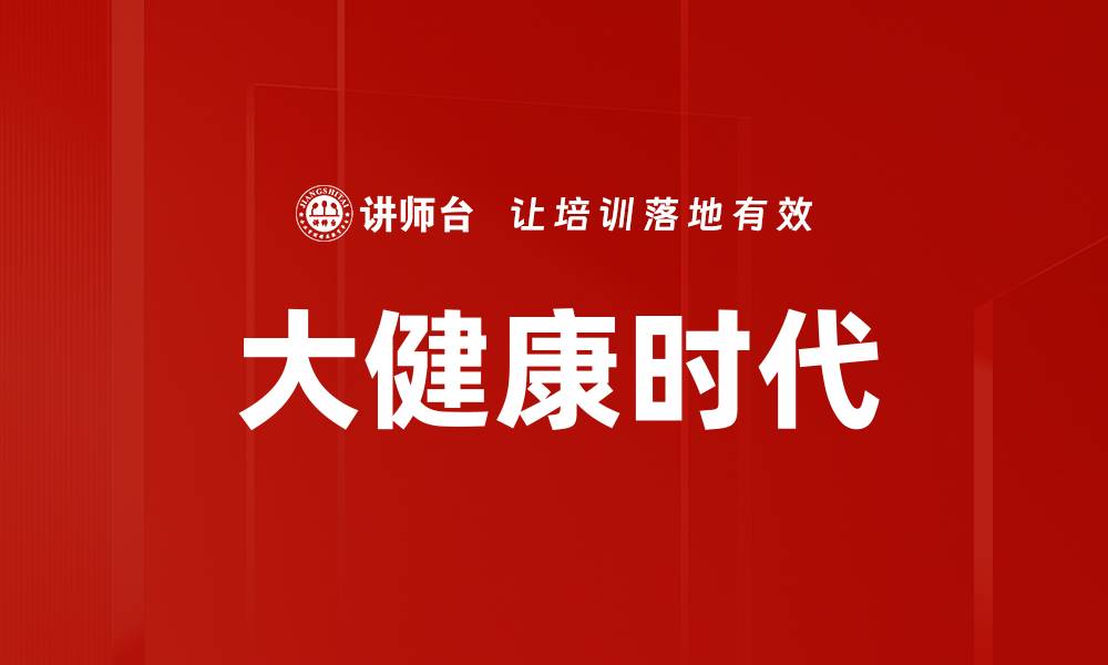 文章大健康时代的缩略图