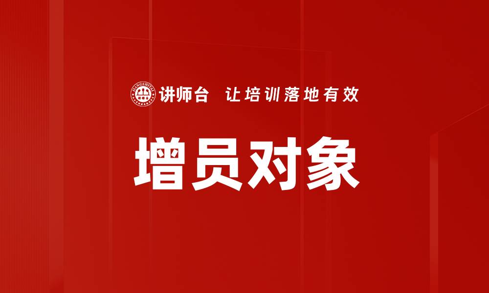 增员对象