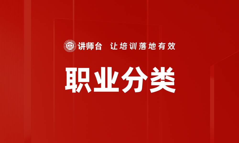 文章职业分类的缩略图