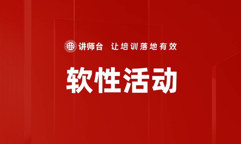 文章软性活动的缩略图