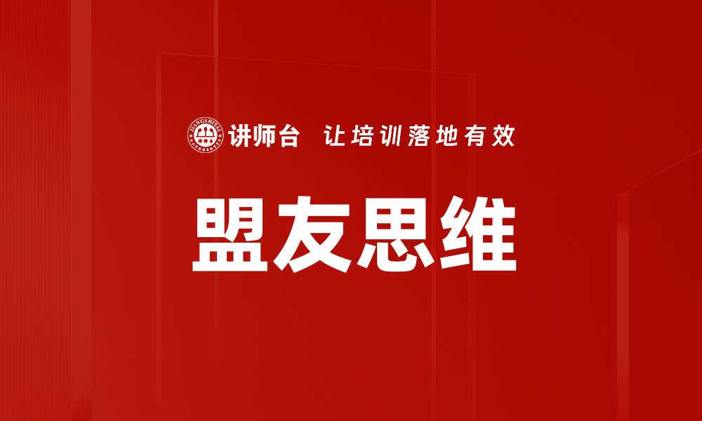 文章盟友思维的缩略图