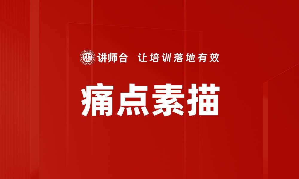 痛点素描