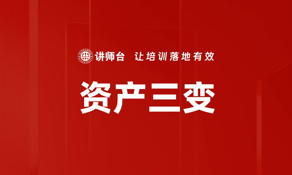 文章资产三变的缩略图