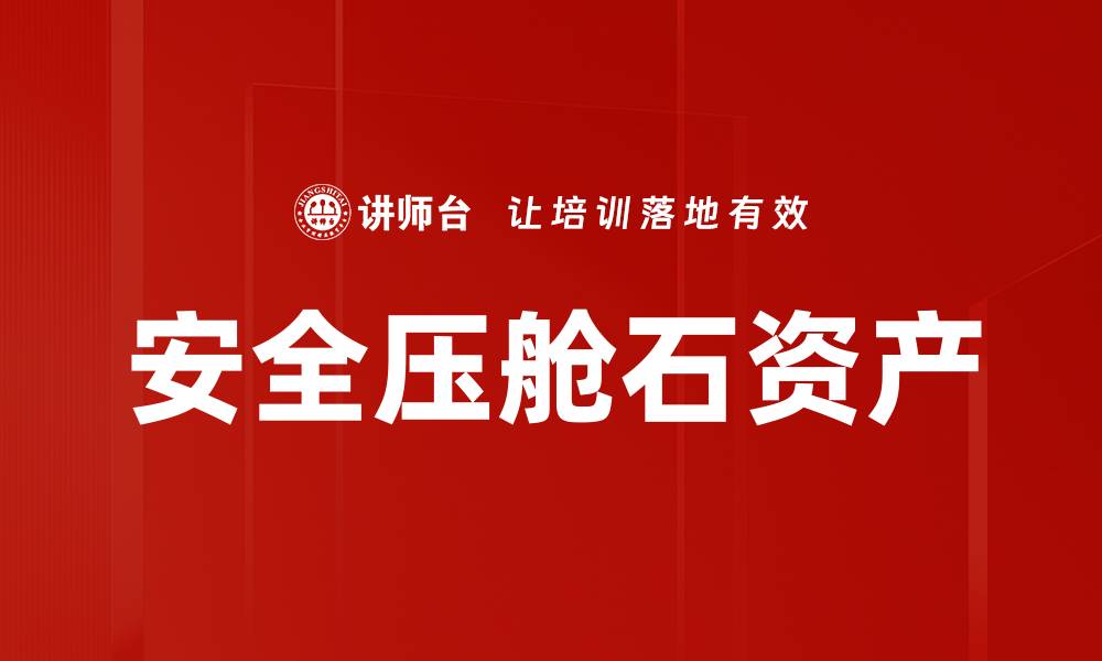 文章安全压舱石资产的缩略图