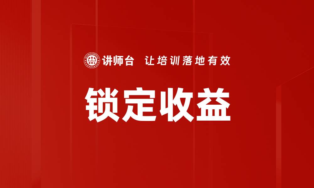 锁定收益