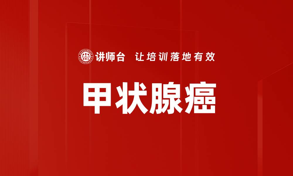 甲状腺癌