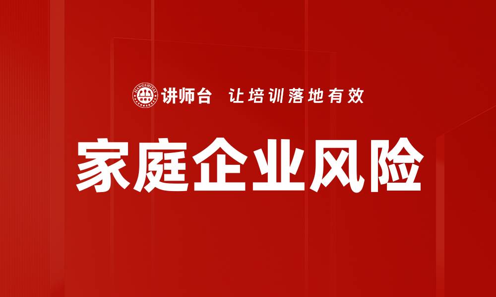 家庭企业风险