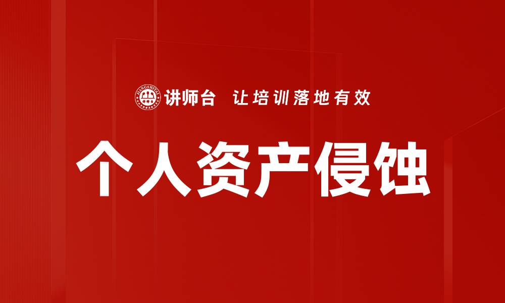 文章个人资产侵蚀的缩略图