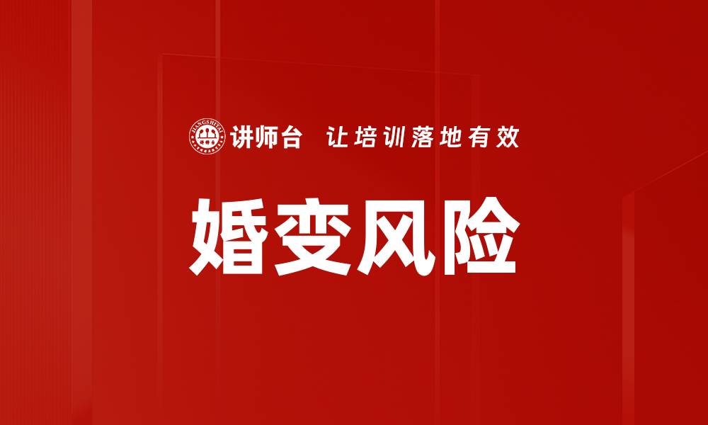 文章婚变风险的缩略图