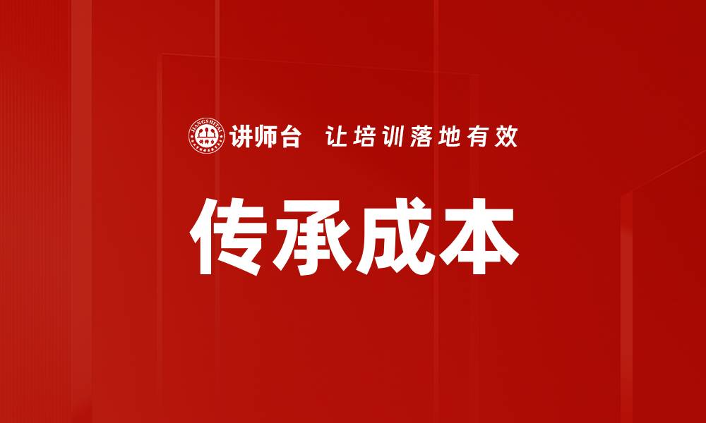 文章传承成本的缩略图