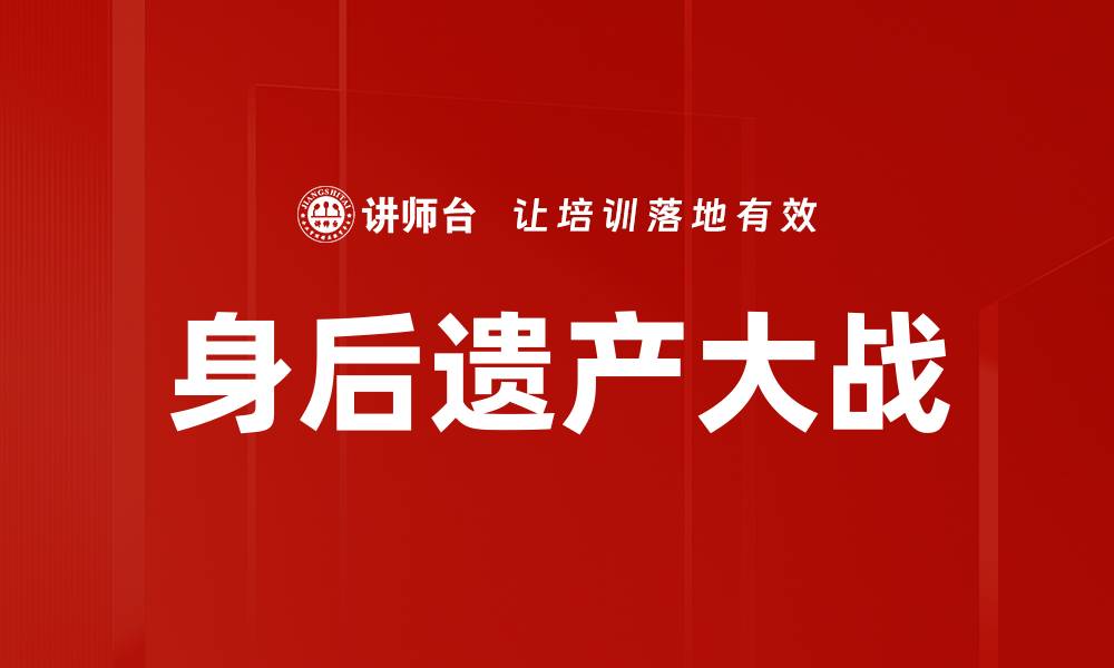 文章身后遗产大战的缩略图