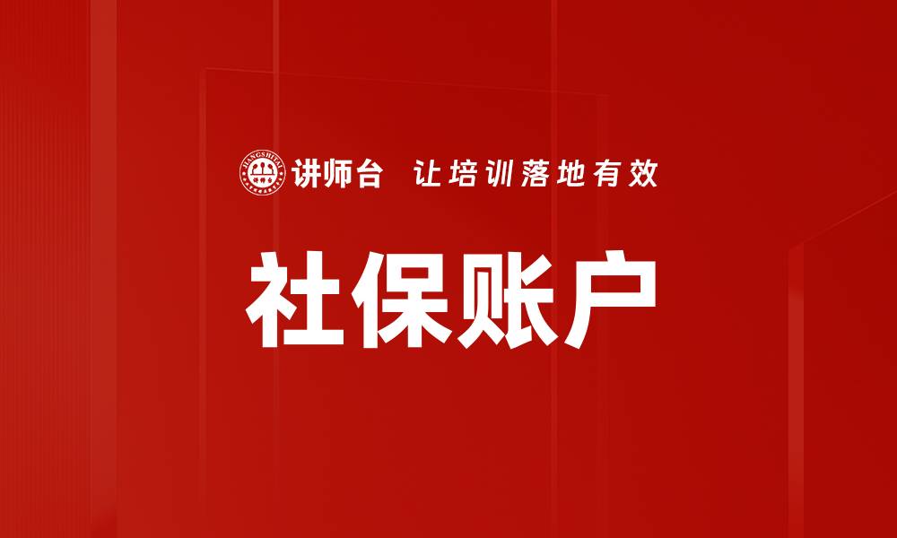 社保账户