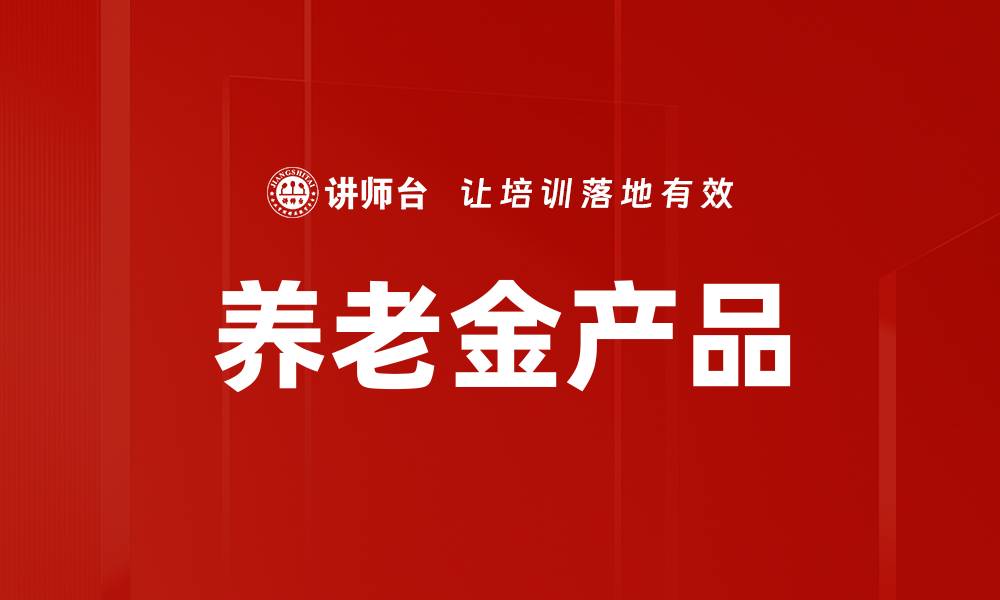 文章养老金产品的缩略图