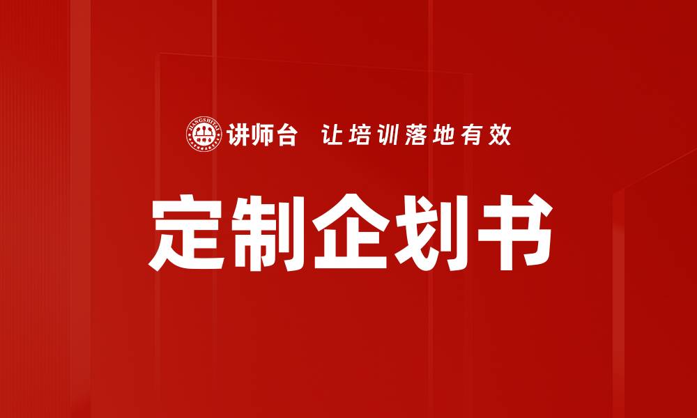 文章定制企划书的缩略图