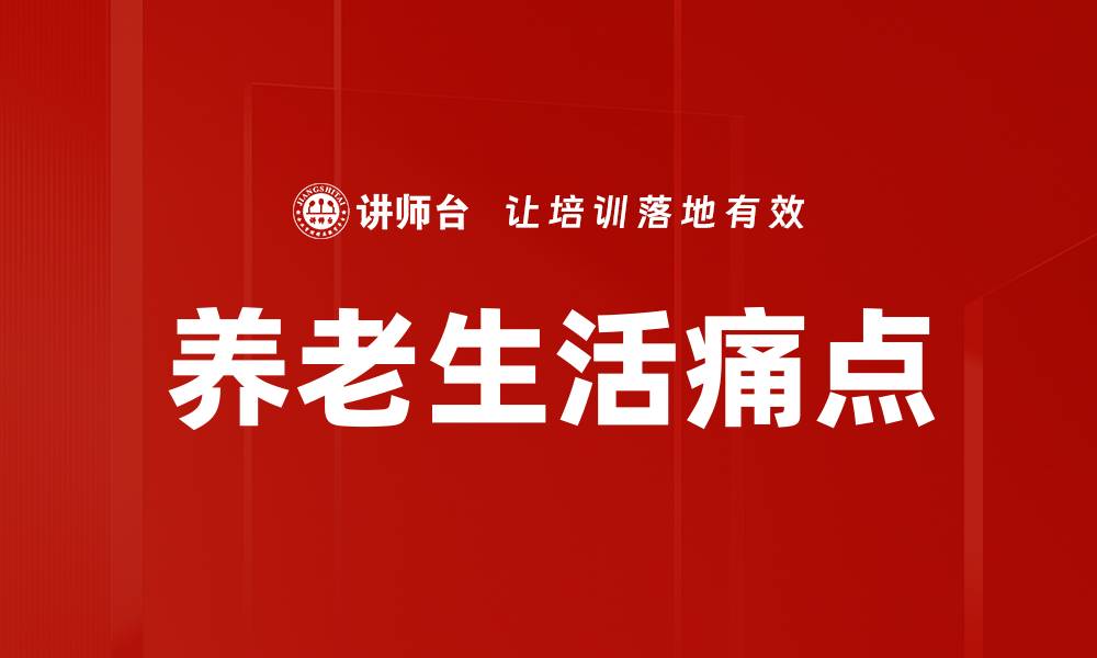 养老生活痛点