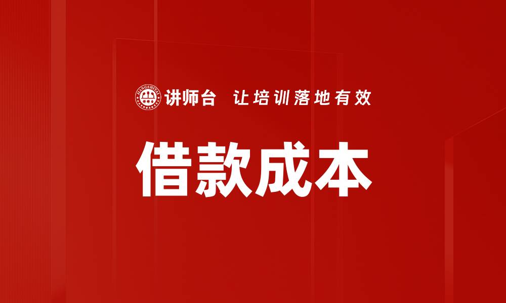 借款成本