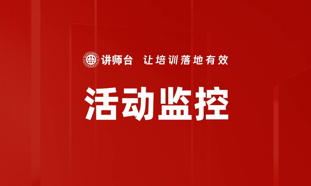 文章活动监控的缩略图