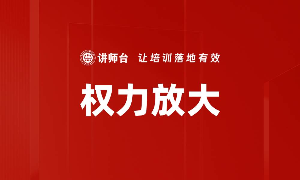 权力放大
