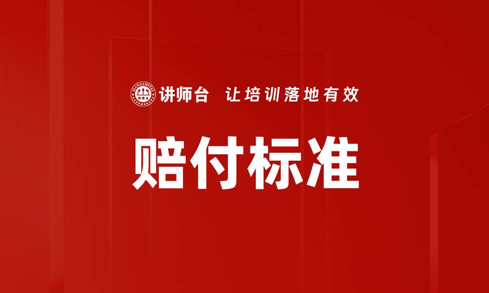赔付标准