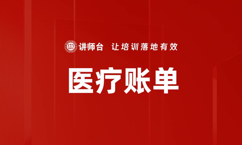 文章医疗账单的缩略图