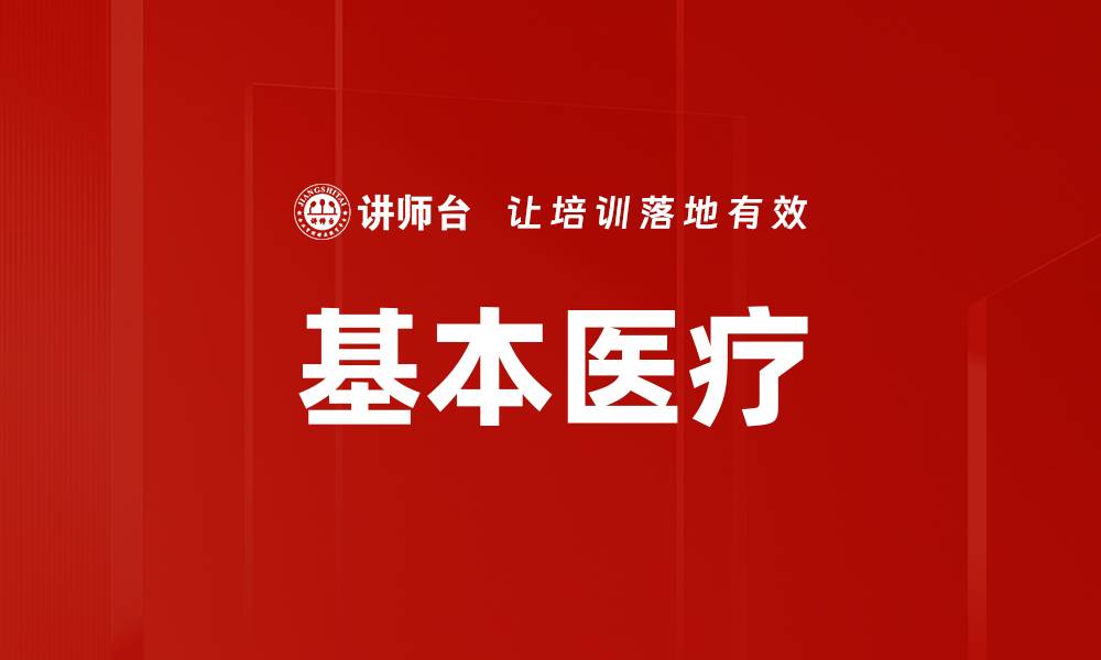 文章基本医疗的缩略图