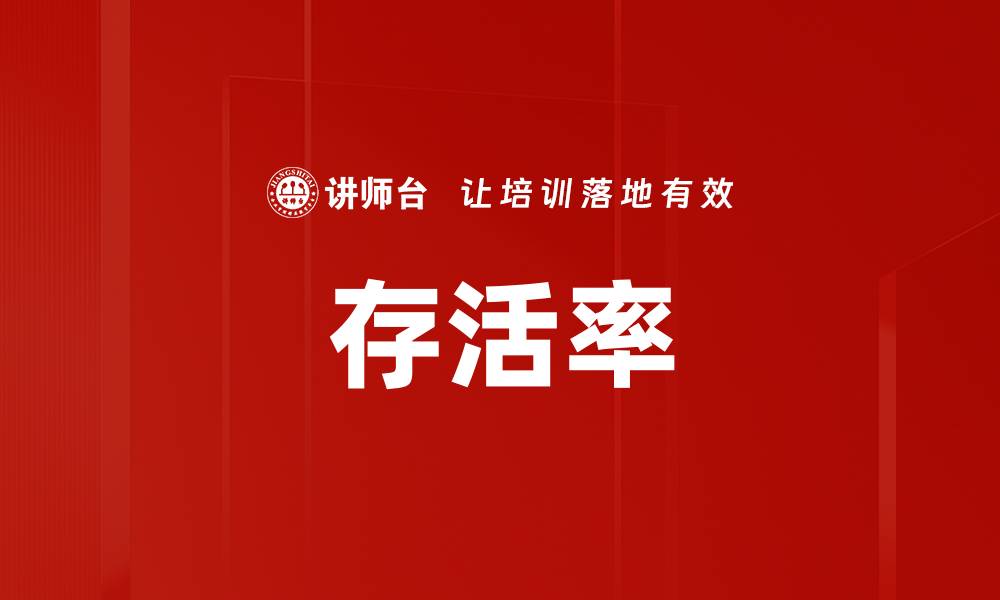 文章存活率的缩略图