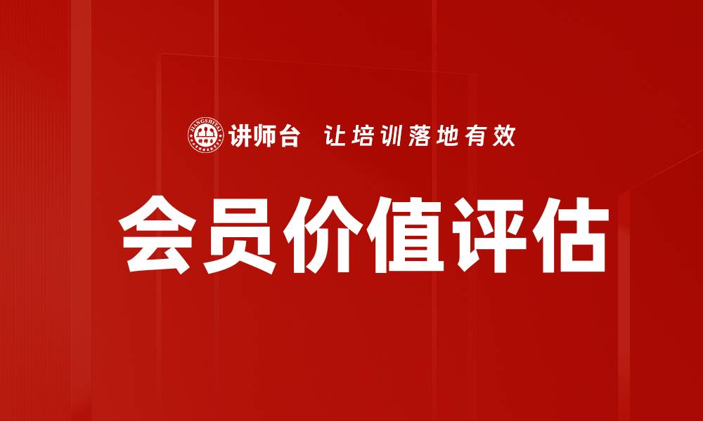  会员价值评估