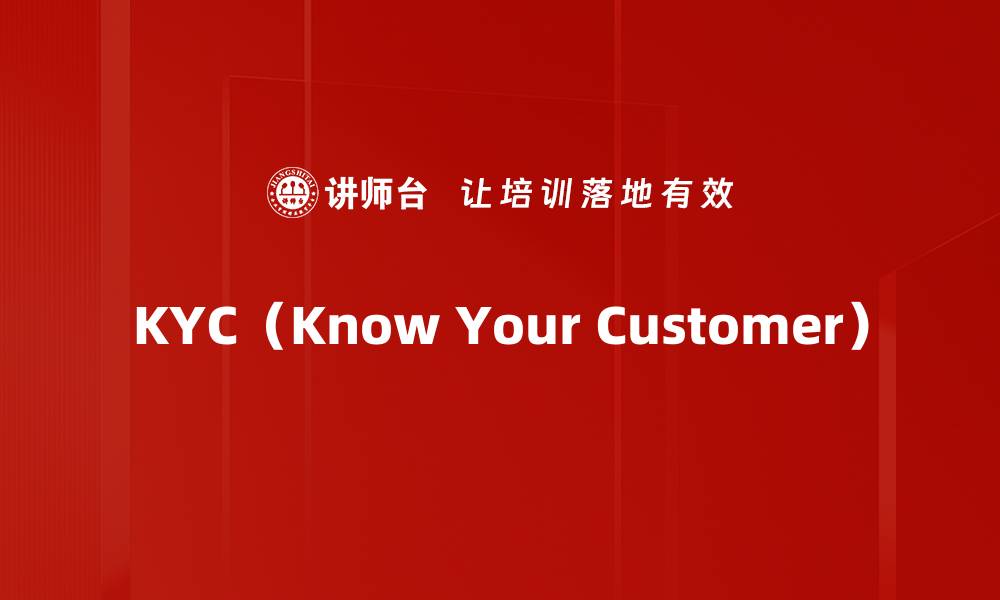 KYC（Know Your Customer）