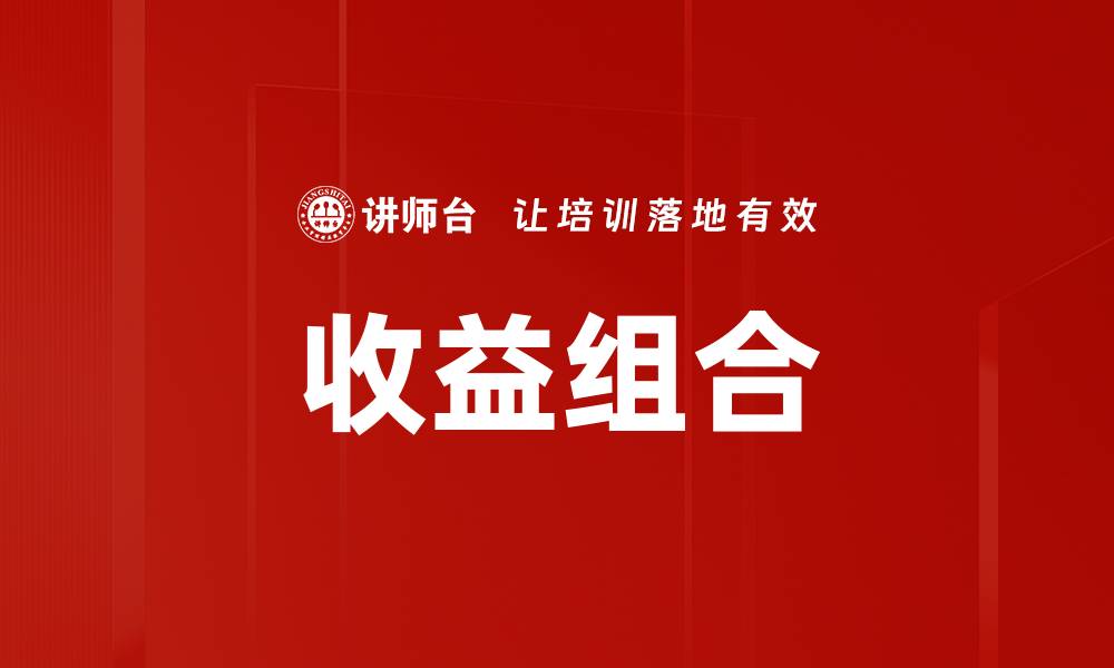 文章收益组合的缩略图