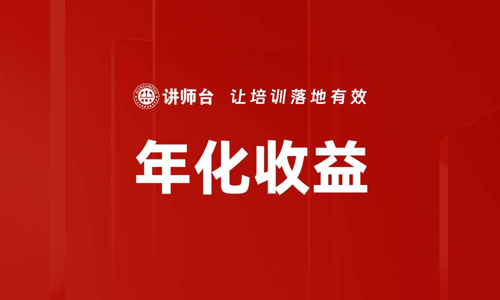 文章年化收益的缩略图