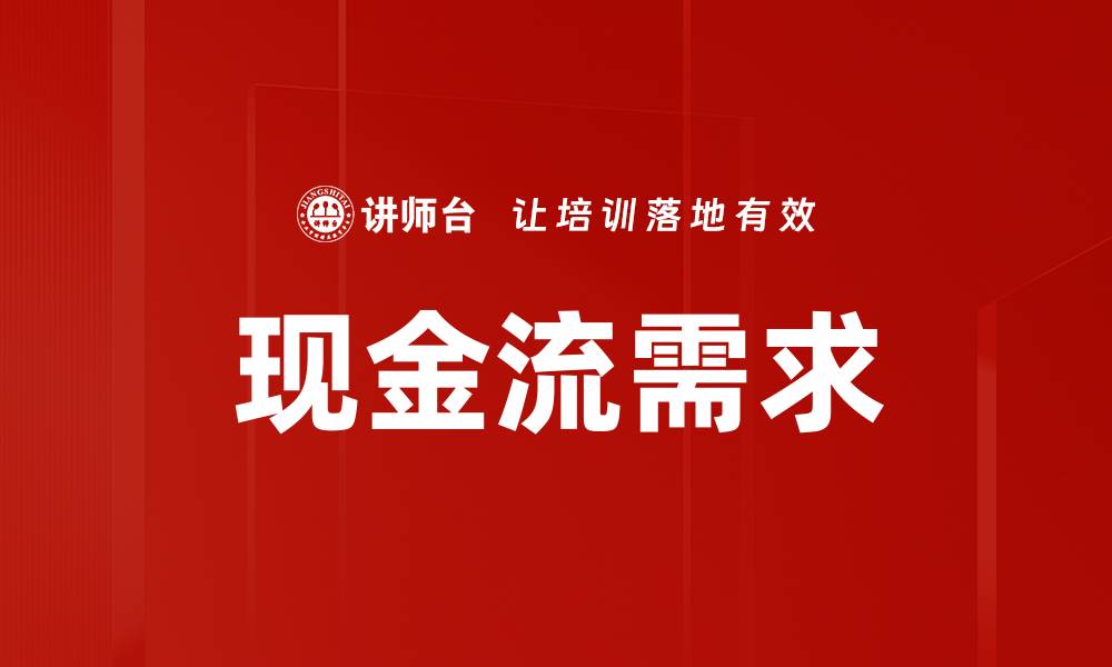文章现金流需求的缩略图