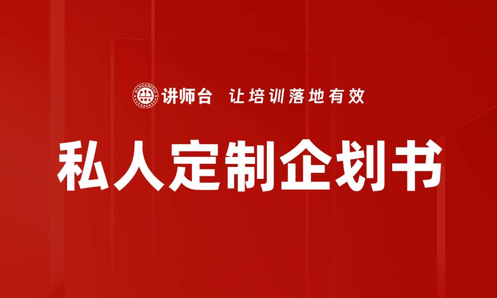 文章私人定制企划书的缩略图