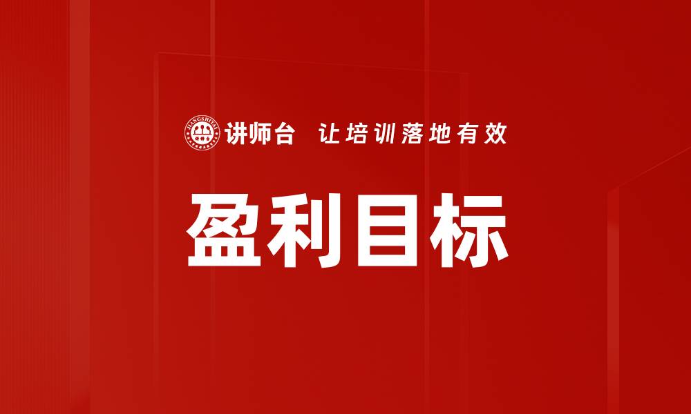 文章盈利目标的缩略图