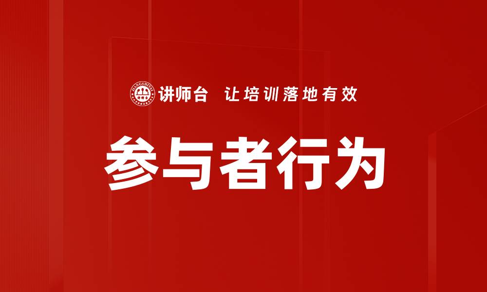 参与者行为