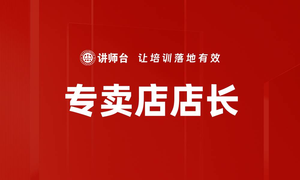 文章专卖店店长的缩略图