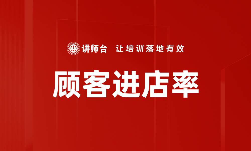 文章顾客进店率的缩略图