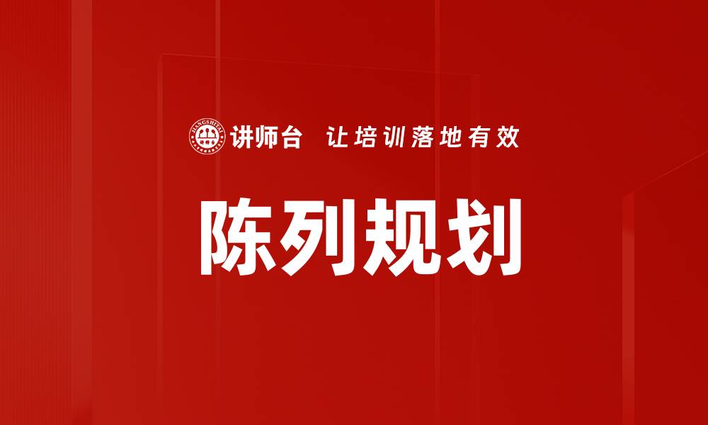 文章陈列规划的缩略图
