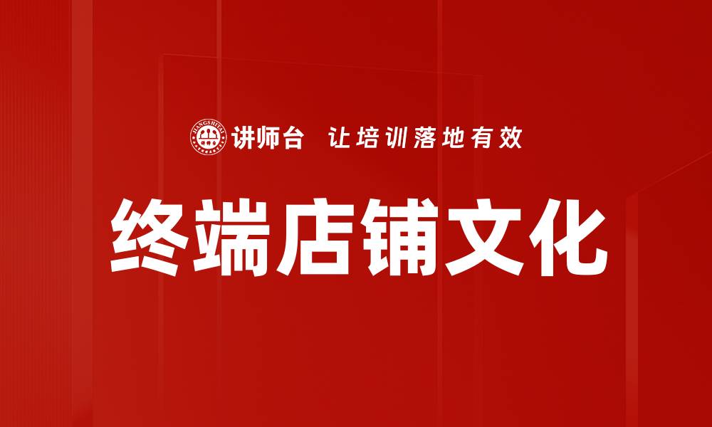 文章终端店铺文化的缩略图