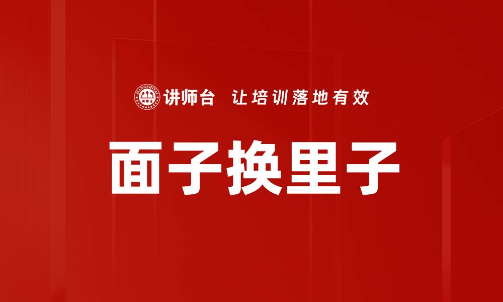 文章面子换里子的缩略图