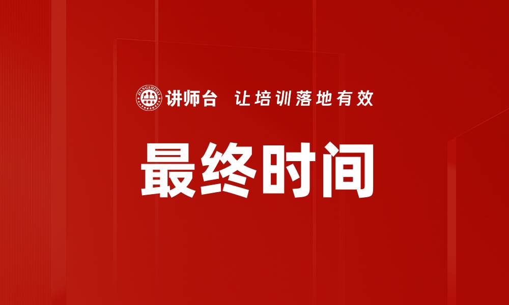 文章最终时间的缩略图