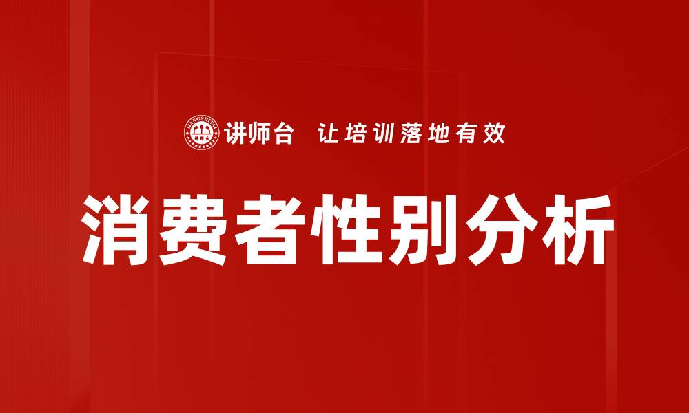 文章消费者性别分析的缩略图