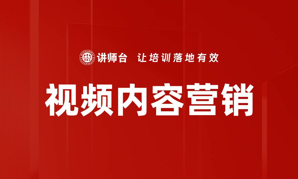 视频内容营销